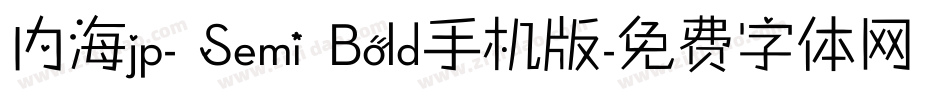 内海jp- Semi Bold手机版字体转换
